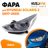 Фара левая Hyundai Solaris 2 (2017-2020) KUZOVIK