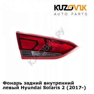 Фонарь задний внутренний левый Hyundai Solaris 2 (2017-) KUZOVIK
