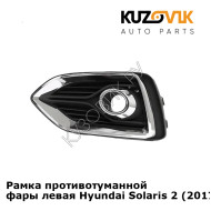 Рамка противотуманной фары левая Hyundai Solaris 2 (2017-) хром KUZOVIK