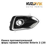 Рамка противотуманной фары правая Hyundai Solaris 2 (2017-) хром  KUZOVIK