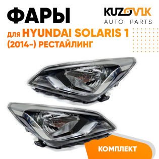 Фары комплект под корректор Hyundai Solaris 1 (2014-) рестайлинг KUZOVIK