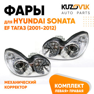 Фары Hyundai Sonata EF Тагаз (2001-2012) механический корректор комплект левая + правая KUZOVIK