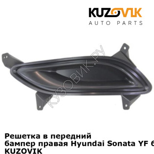Решетка в передний бампер правая Hyundai Sonata YF 6 (2010-2014) KUZOVIK