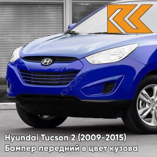 Бампер передний в цвет Hyundai Tucson 2 (2009-2015) OL - MARINE BLUE - Синий