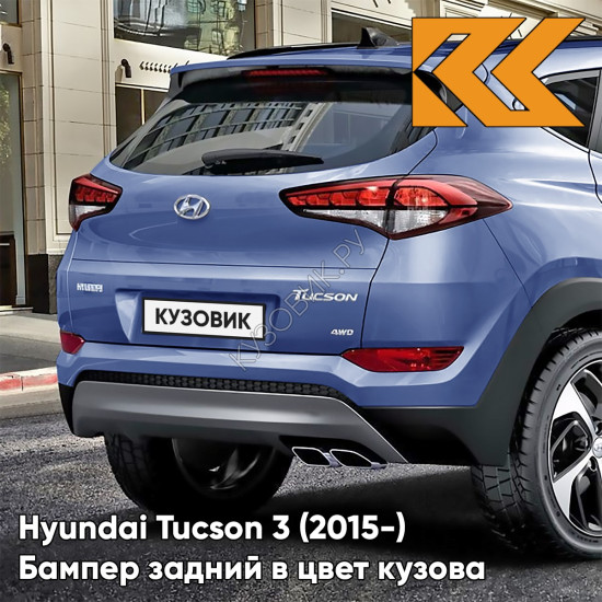 Бампер задний верхний в цвет кузова Hyundai Tucson 3 (2015-) R3U - Ara Blue - Ярко-голубой