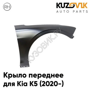 Крыло переднее правое Kia K5 (2020-) без отв. под повторитель KUZOVIK