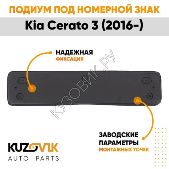 Накладка под номерной знак Kia Cerato 3 (2016-) рестайлинг KUZOVIK