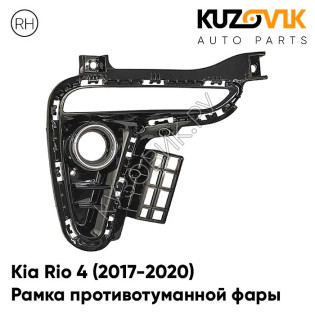 Рамка противотуманной фары правая Kia Rio 4 (2017-2020) под дневные ходовые огни с хромом KUZOVIK