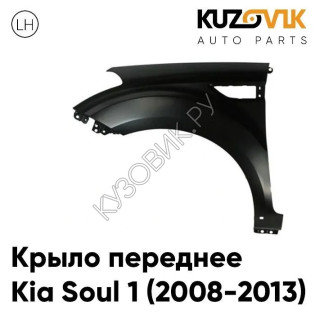 Крыло переднее левое Kia Soul 1 (2008-2013) без отв под молдинг KUZOVIK