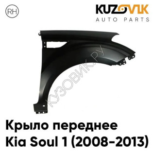 Крыло переднее правое Kia Soul 1 (2008-2013) без отв под молдинг KUZOVIK