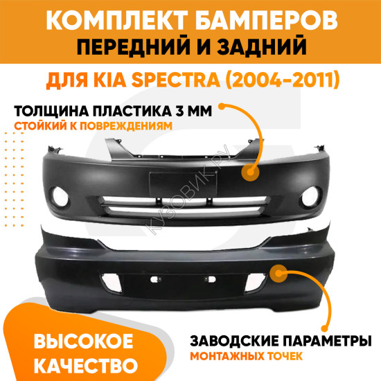 Бампера комплект передний и задний Kia Spectra (2004-2011) KUZOVIK