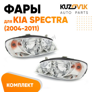 Фары комплект Kia Spectra (2004-2011) KUZOVIK