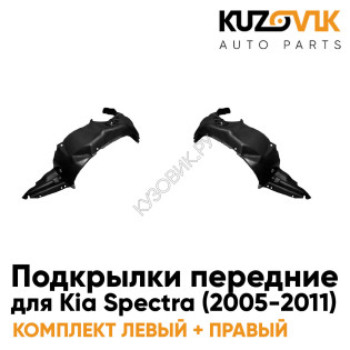 Подкрылки передние комплект Kia Spectra (2005-2011) KUZOVIK