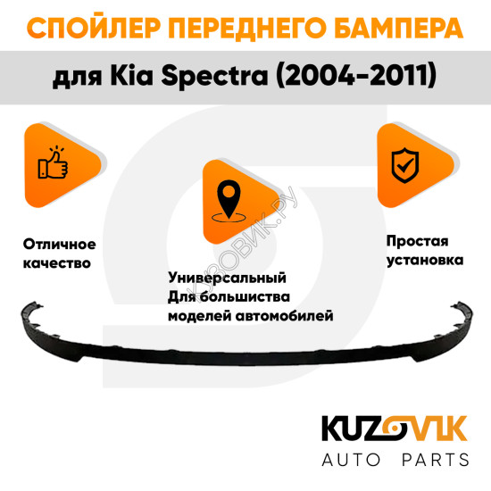 Спойлер переднего бампера Kia Spectra (2004-2011) универсальный KUZOVIK