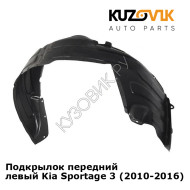 Подкрылок передний левый Kia Sportage 3 (2010-2016) KUZOVIK