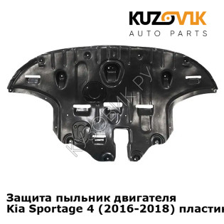 Защита пыльник двигателя Kia Sportage 4 (2016-2018) пластиковая KUZOVIK