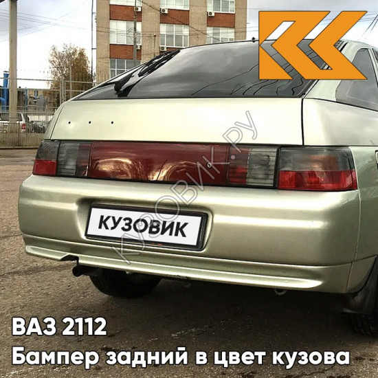 Бампер задний в цвет кузова ВАЗ 2112 206 - Талая вода - Бежевый