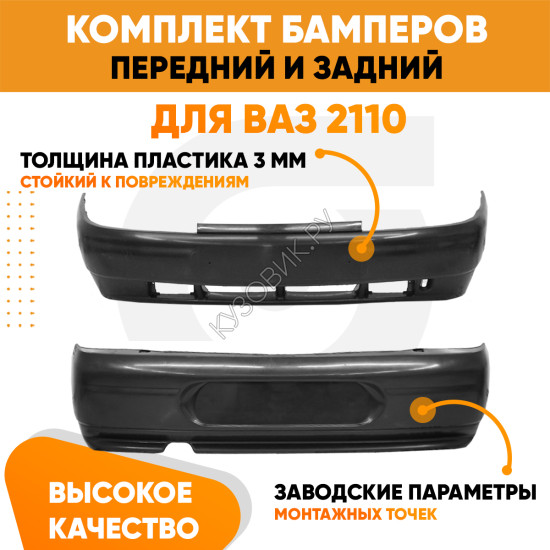 Бампера комплект ВАЗ 2110 2111 2112 без усилителя KUZOVIK