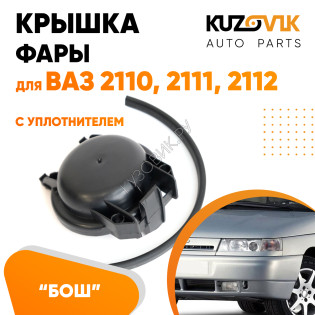 Колпак фары ВАЗ 2110, 2111, 2112 Bosch c уплотнителем заглушка, крышка KUZOVIK
