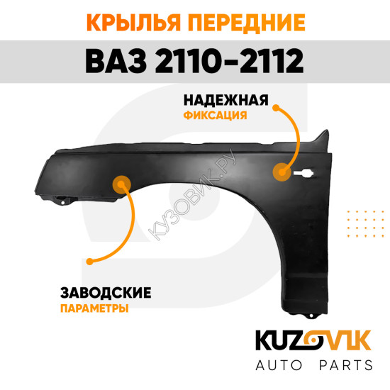 Крылья передние ВАЗ 2110 2111 2112 металлические 2 шт комплект левое + правое KUZOVIK
