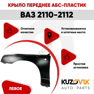 Крыло переднее левое ВАЗ 2110, 2111, 2112 АБС-пластик KUZOVIK