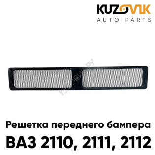 Решетка переднего бампера ВАЗ 2110, 2111, 2112 металлическая сетка KUZOVIK