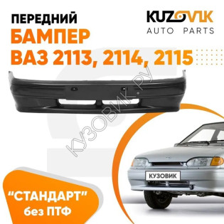 Бампер передний ВАЗ 2113 2114 2115 без птф (литой) «СТАНДАРТ» KUZOVIK