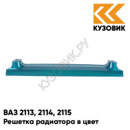 Решетка радиатора в цвет кузова ВАЗ 2113, 2114, 2115 363 - Цунами - Зеленый