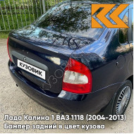 Бампер задний в цвет кузова Лада Калина 1 ВАЗ 1118 (2004-2013) седан 482 - Черника - Темно-синий