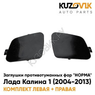 Заглушки противотуманных фар "НОРМА" Лада Калина 1 (2004-2013) комплект 2 шт для бампера KUZOVIK