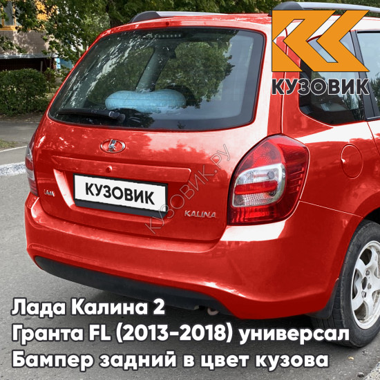 Бампер задний в цвет кузова Лада Калина 2 Гранта FL ВАЗ 2194 (2013-2018) универсал 104 - Калина - Красный