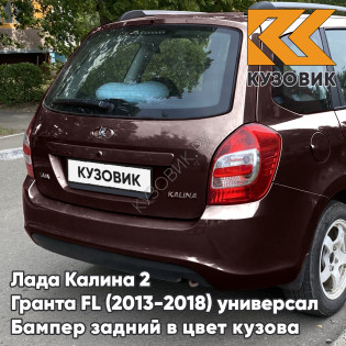 Бампер задний в цвет кузова Лада Калина 2 Гранта FL ВАЗ 2194 (2013-2018) универсал 283 - Кашемир - Коричневый