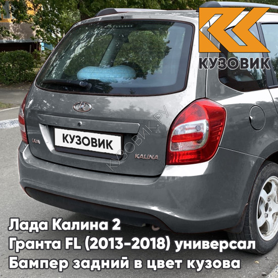 Бампер задний в цвет кузова Лада Калина 2 Гранта FL ВАЗ 2194 (2013-2018) универсал 633 - Борнео - Темно-серо-синий