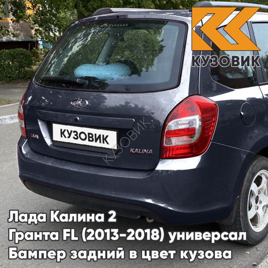 Бампер задний в цвет кузова Лада Калина 2 Гранта FL ВАЗ 2194 (2013-2018) универсал 682 - Гранта - Синий