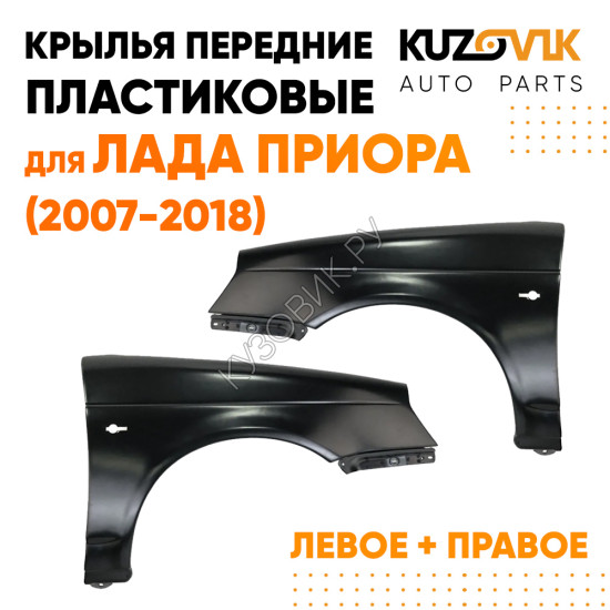 Крылья передние пластиковые Лада Приора (2007-2018) комплект 2 штуки левое + правое