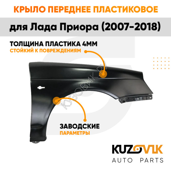 Крыло переднее левое Лада Приора (2007-2018) KUZOVIK