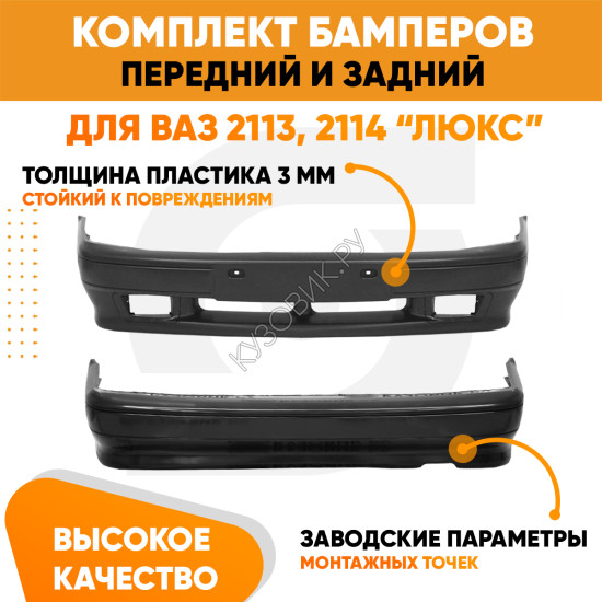 Бампера комплект передний и задний ВАЗ 2113 2114 2115 под птф KUZOVIK