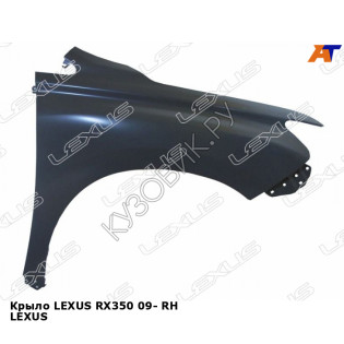 Крыло LEXUS RX350 09- прав LEXUS