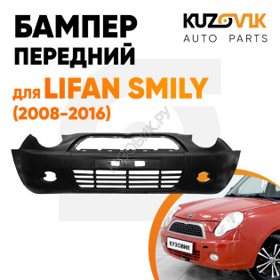 Бампер передний Lifan Smily (2008-2016) KUZOVIK