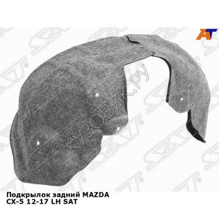 Подкрылок задний MAZDA CX-5 12-17 лев SAT