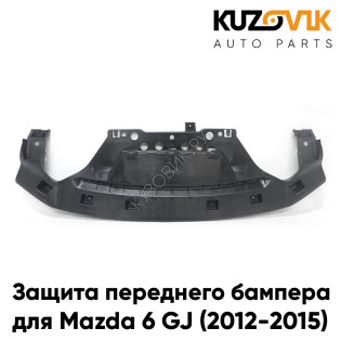 Защита пыльник переднего бампера Mazda 6 GJ (2012-2015) нижний KUZOVIK