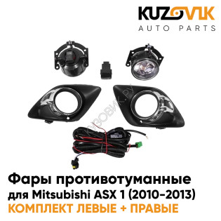 Фары противотуманные полный комплект Mitsubishi ASX 1 (2010-2013) с рамками хром, лампочками, проводкой, кнопкой, крепежом KUZOVIK