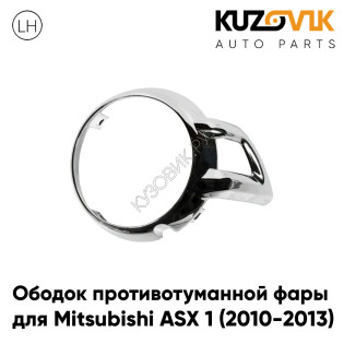 Накладка противотуманной фары левая Mitsubishi ASX 1 (2010-2013) хром KUZOVIK