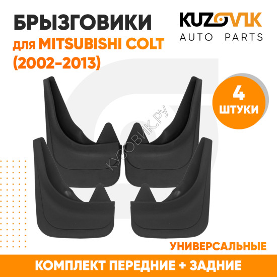 Брызговики Mitsubishi Colt (2002-2013) передние + задние резиновые комплект 4 штуки KUZOVIK