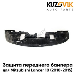 Защита пыльник переднего бампера Mitsubishi Lancer 10 (2010-2015) KUZOVIK