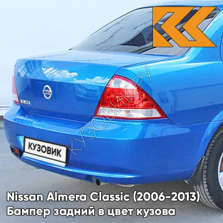 Бампер задний в цвет кузова Nissan Almera Classic (2006-2013) SCE - SONIC BLUE - Синий