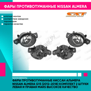 Фары противотуманные Ниссан Альмера Nissan Almera G15 (2012-2018) комплект 2 штуки левая и правая MARS высокое качество