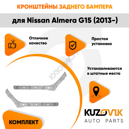 Кронштейны заднего бампера Nissan Almera G15 (2013-) комплект 2 шт левый + правый KUZOVIK