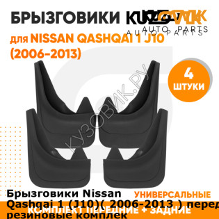 Брызговики Nissan Qashqai 1 (J10)( 2006-2013 ) передние + задние резиновые комплект 4 штуки KUZOVIK KUZOVIK