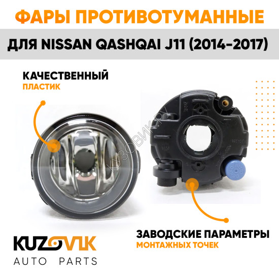 Фары противотуманные Nissan Qashqai J11 (2014-2017) комплект 2 штуки левая + правая KUZOVIK